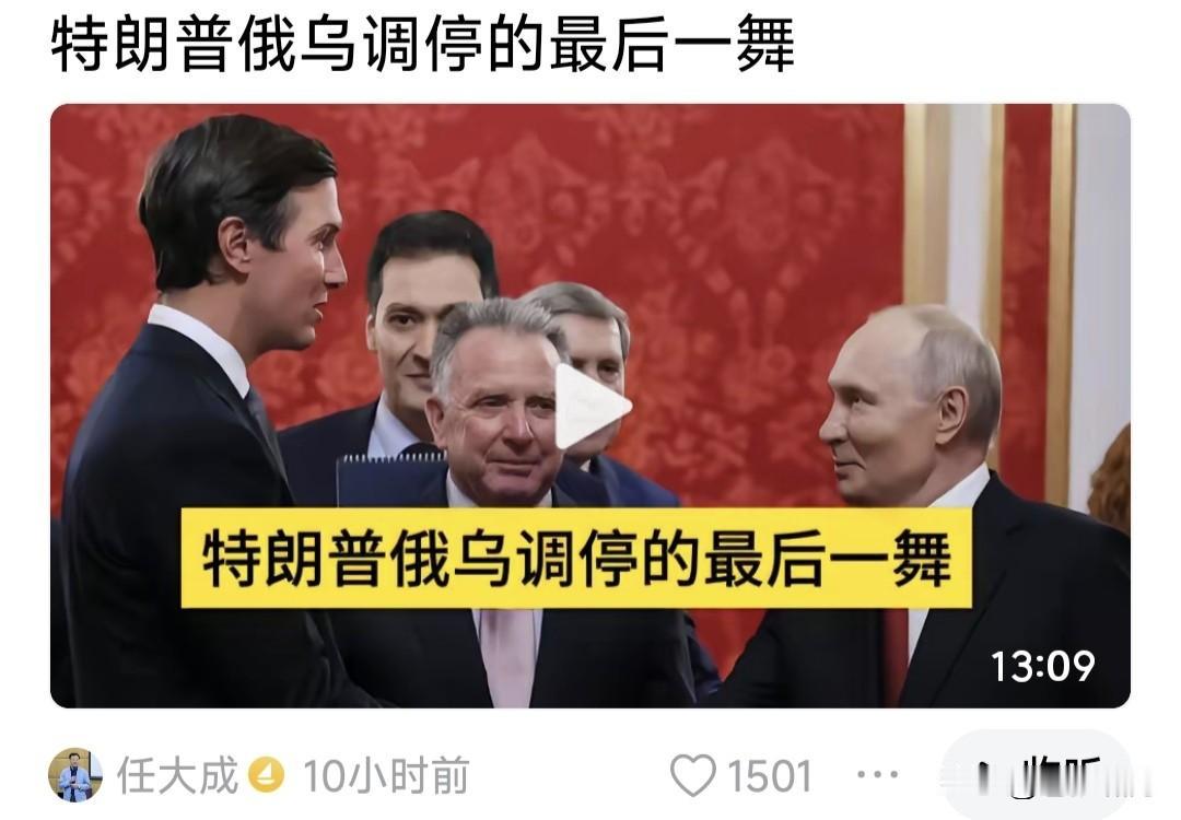 任大成:川普调停乌战最后一舞！说他派维特科夫与库什纳，先后去莫斯科与基辅，与普京