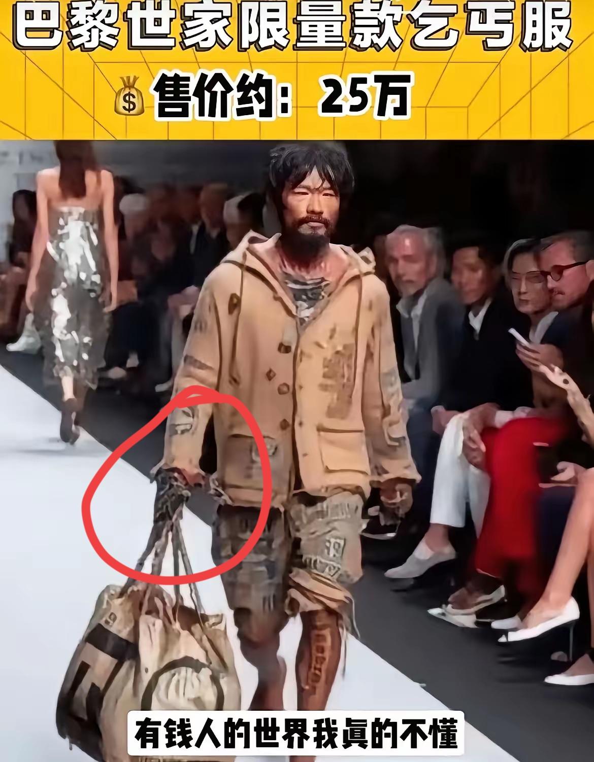 我觉得我们村里的二大爷也可以去走时装秀了。最近巴黎世家那件限量款乞丐服横空出世，