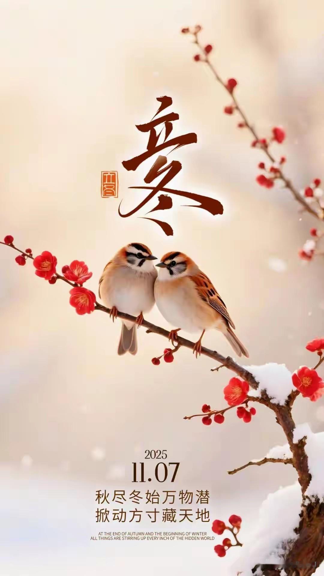 一夜寒将至，今朝恰立冬——冬至，问你冷暖，遥祝冬安！