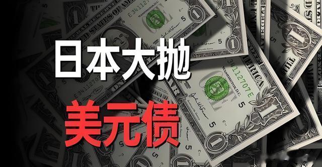 日本准备抛售70%美债, 美联储态度诡异