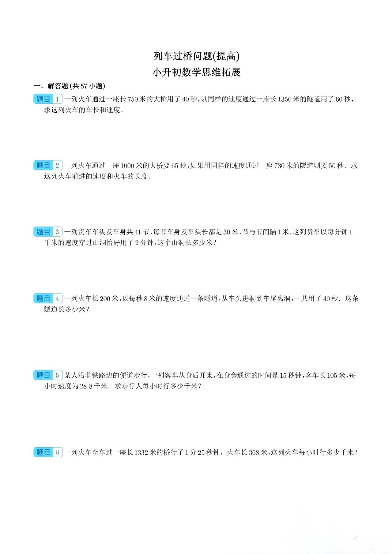 列车过桥问题——六年级数学小升初思维拓展训练培优题