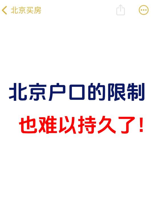 北京户口的限制，也难以持久了！