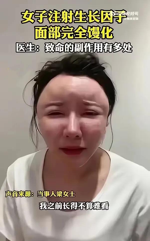 “脸肿得像发面馒头，摸起来还硬邦邦的，就连笑都咧不开嘴”，爱美的梁女士再也不敢站