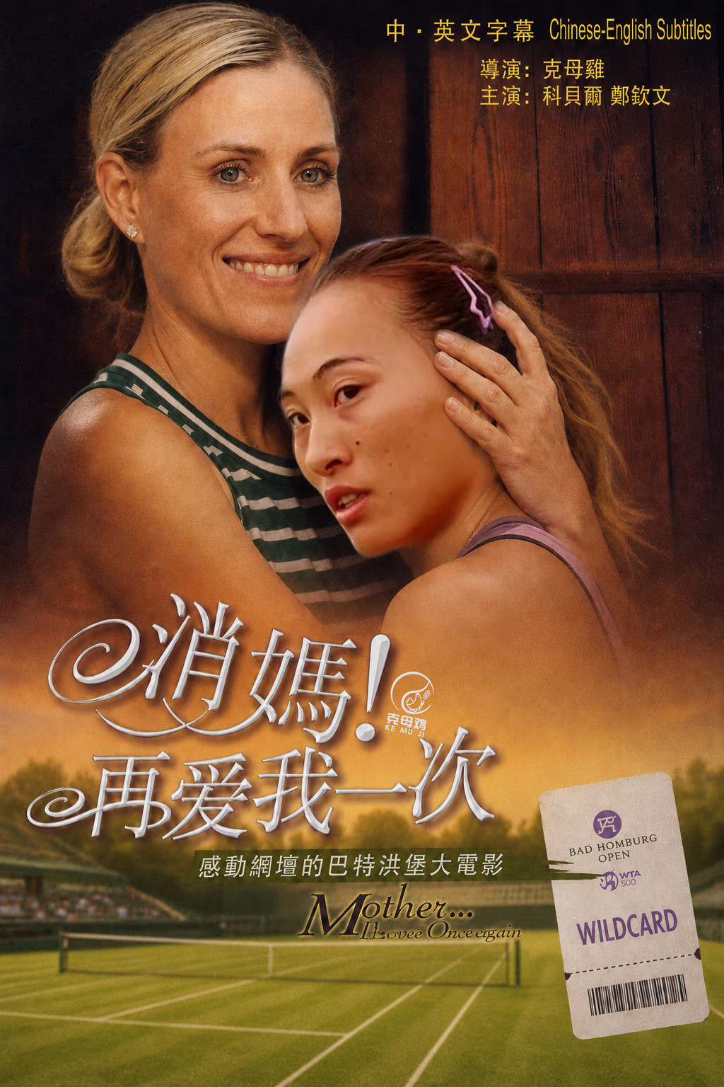 还是很感谢消妈发了这张外卡，郑钦文在巴特洪堡赛拿到了这宝贵60分，不然一旦温网发