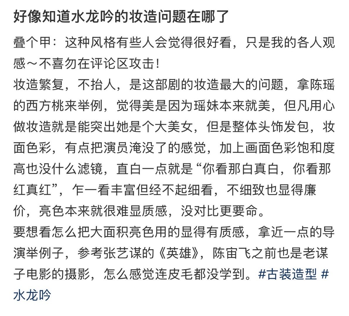 好像知道水龙吟的妆造问题在哪了​​​