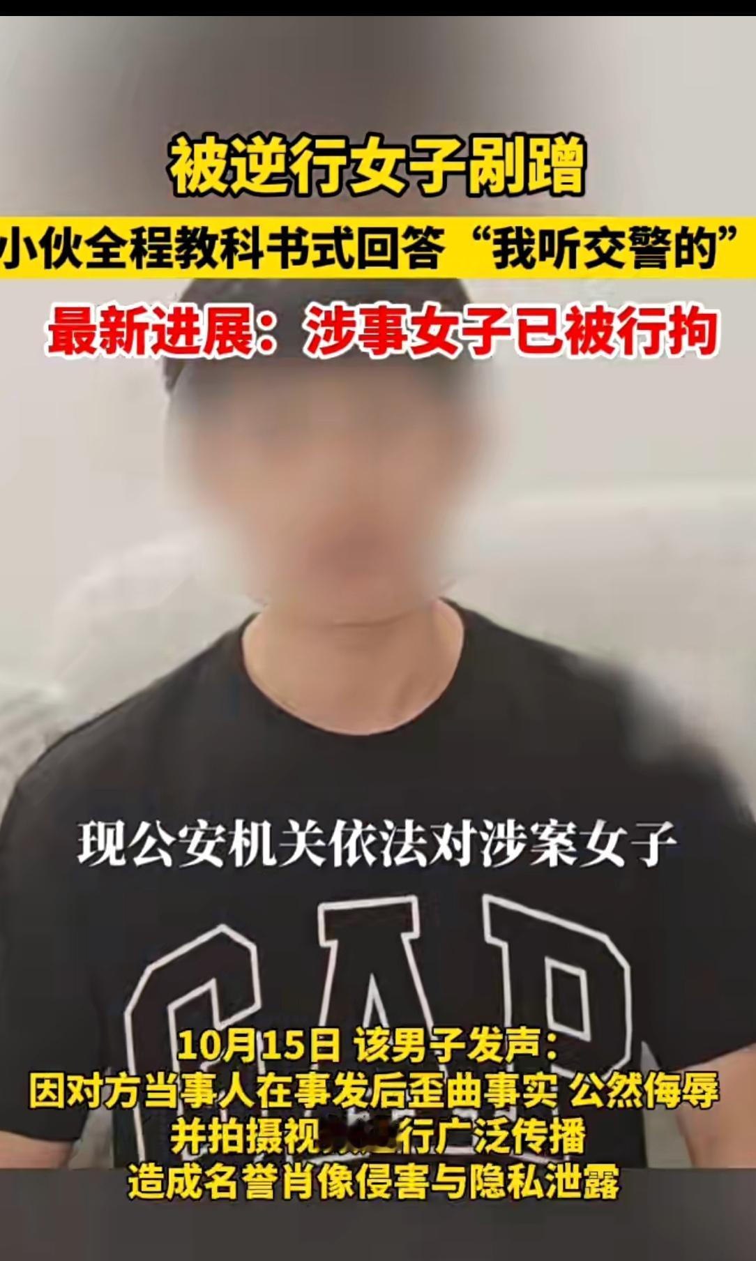 苏州逆行女子造谣被拘！小伙“听交警的”神回应火遍全网10月15日，苏州那名