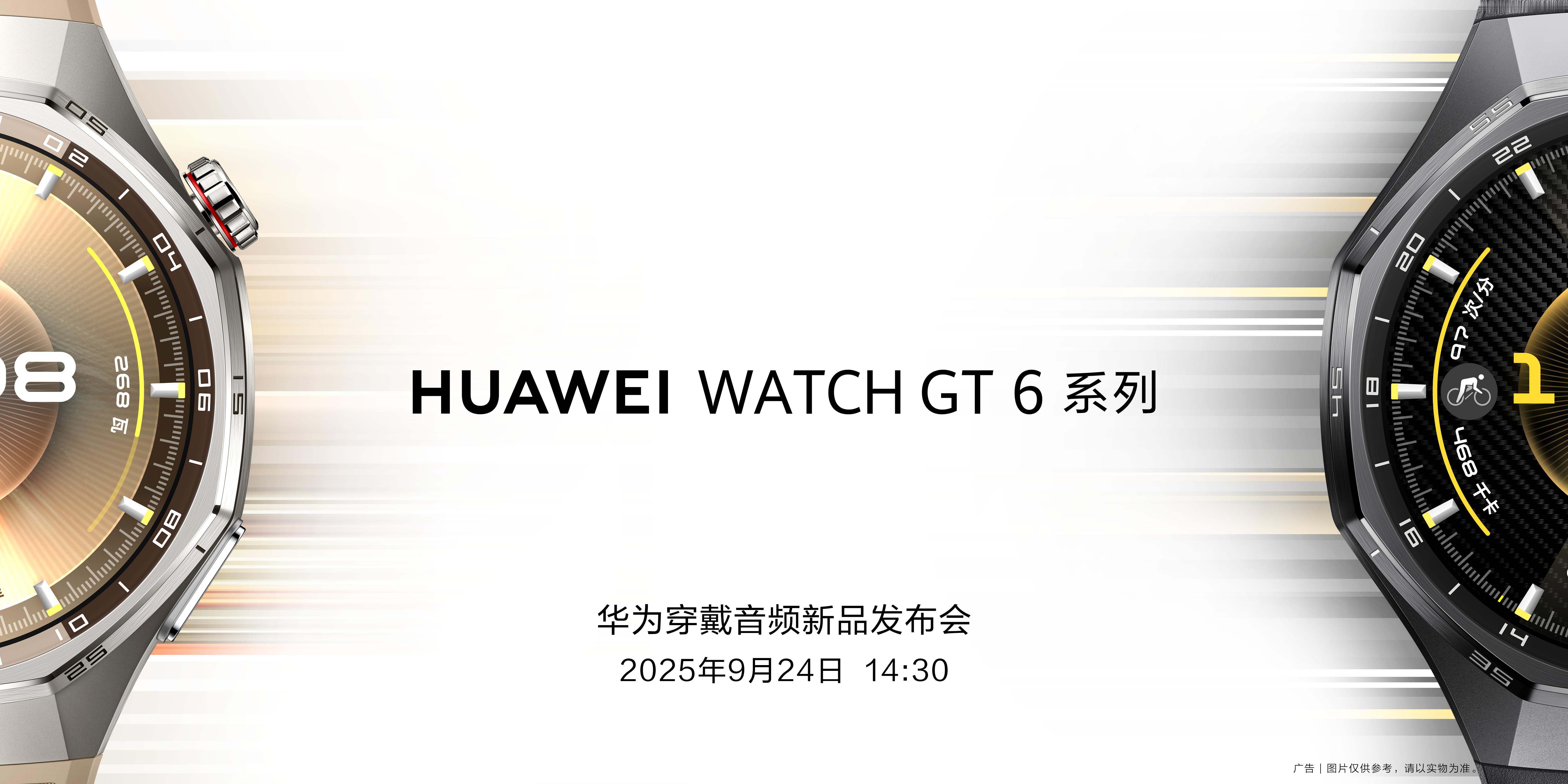 华为穿戴音频新品发布会开始了！HUAWEIWATCHGT6系列和HUAWEI