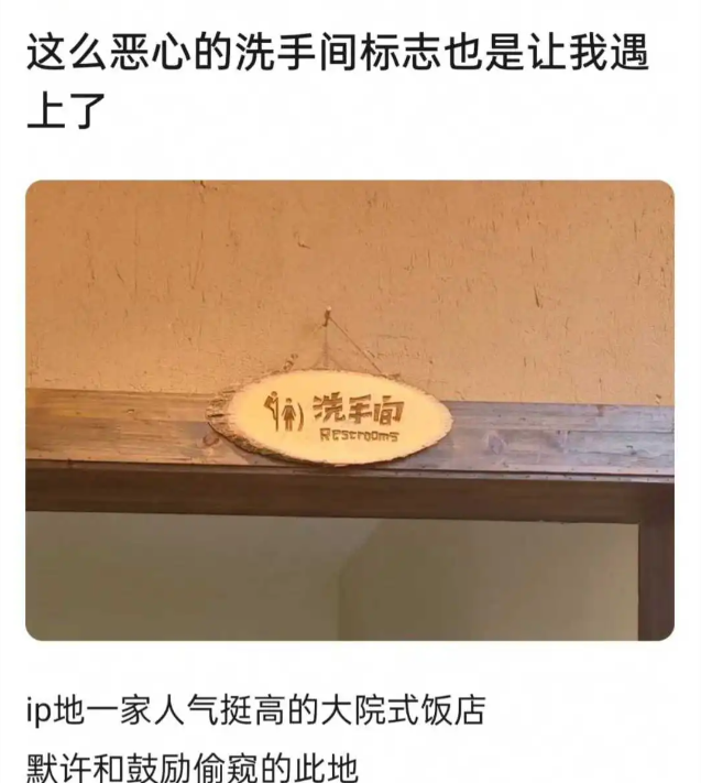 某饭店的洗手间标志，这是鼓励犯罪吗？​