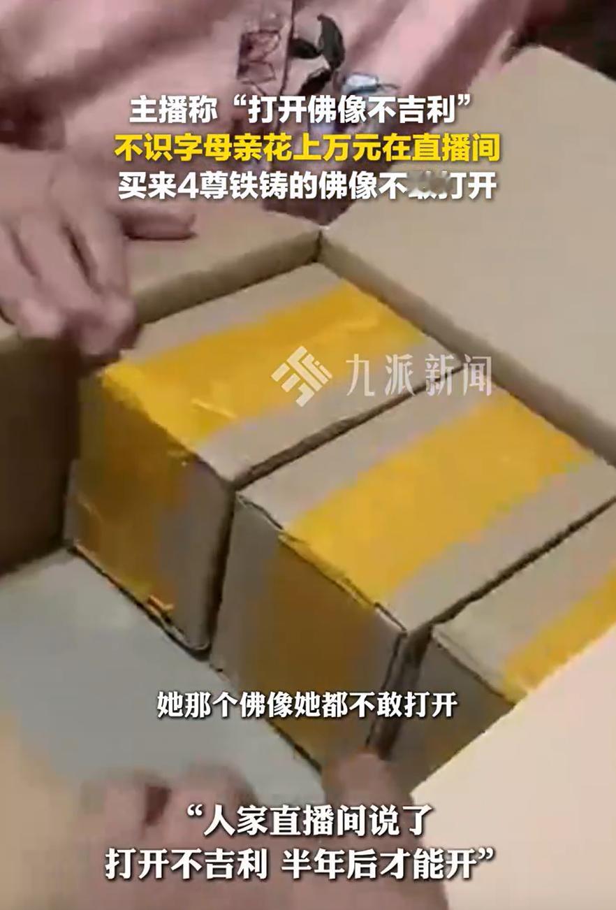甘肃，一女子不认字，在看直播时花上万元买了4尊佛像，当时主播告诉她“打开佛像不吉