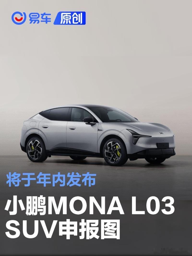 小鹏MONAL03今晚预售悬念拉满！小鹏MONA系列第二款SUVL03今晚开