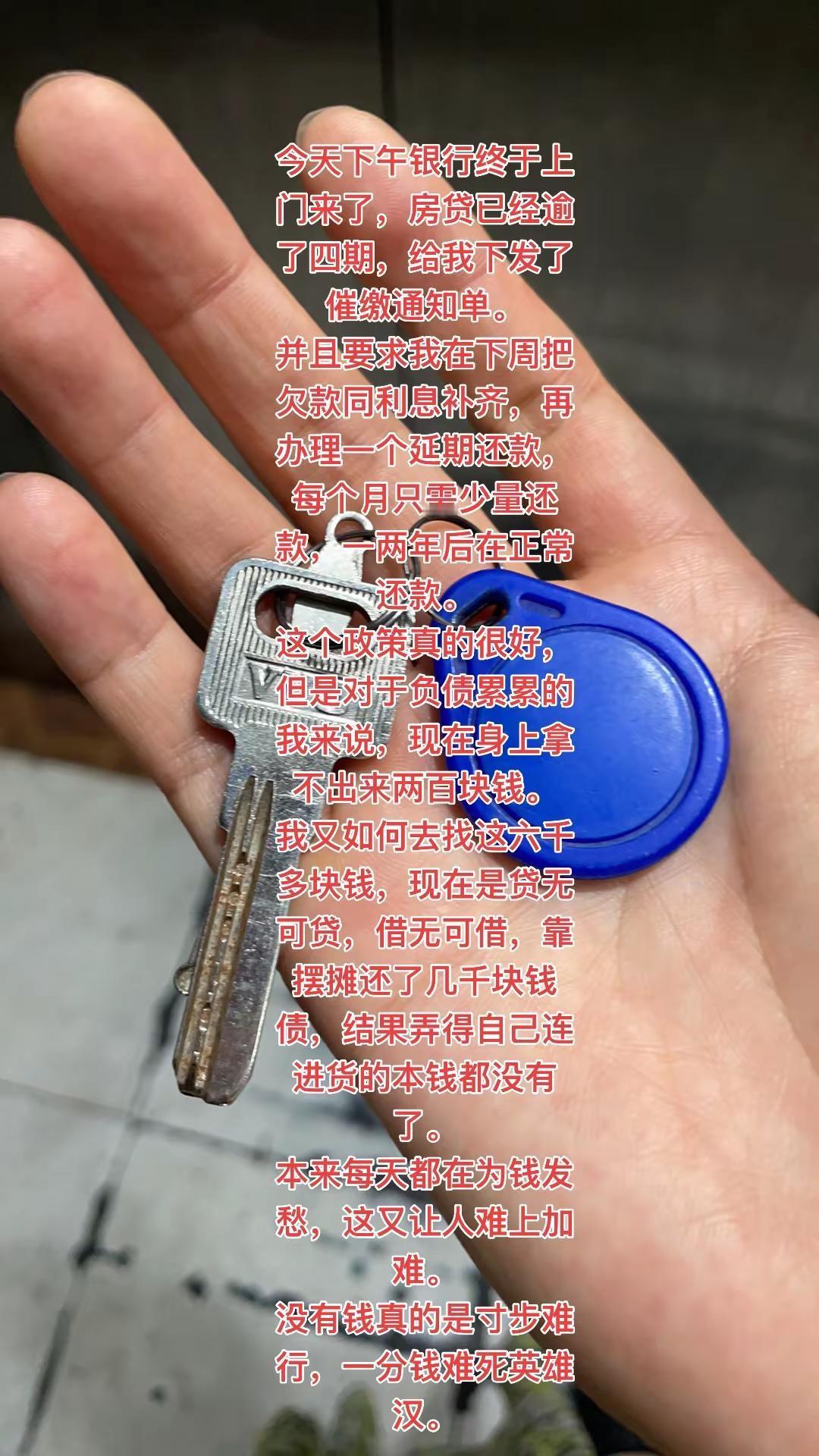 房贷。今天下午银行终于上门来了，房贷已经逾了四期，给我下发了催缴通知单。并且要求