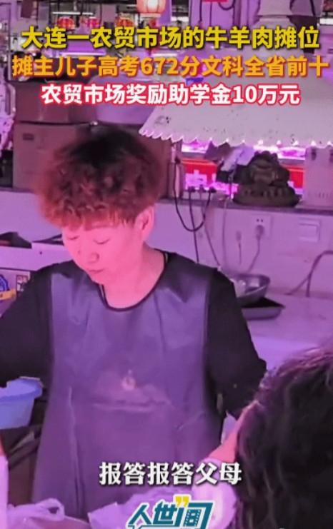 “太励志了！”6月26日，大连的一个农贸市场里卖牛羊的肉摊主火了。不是因为他家里