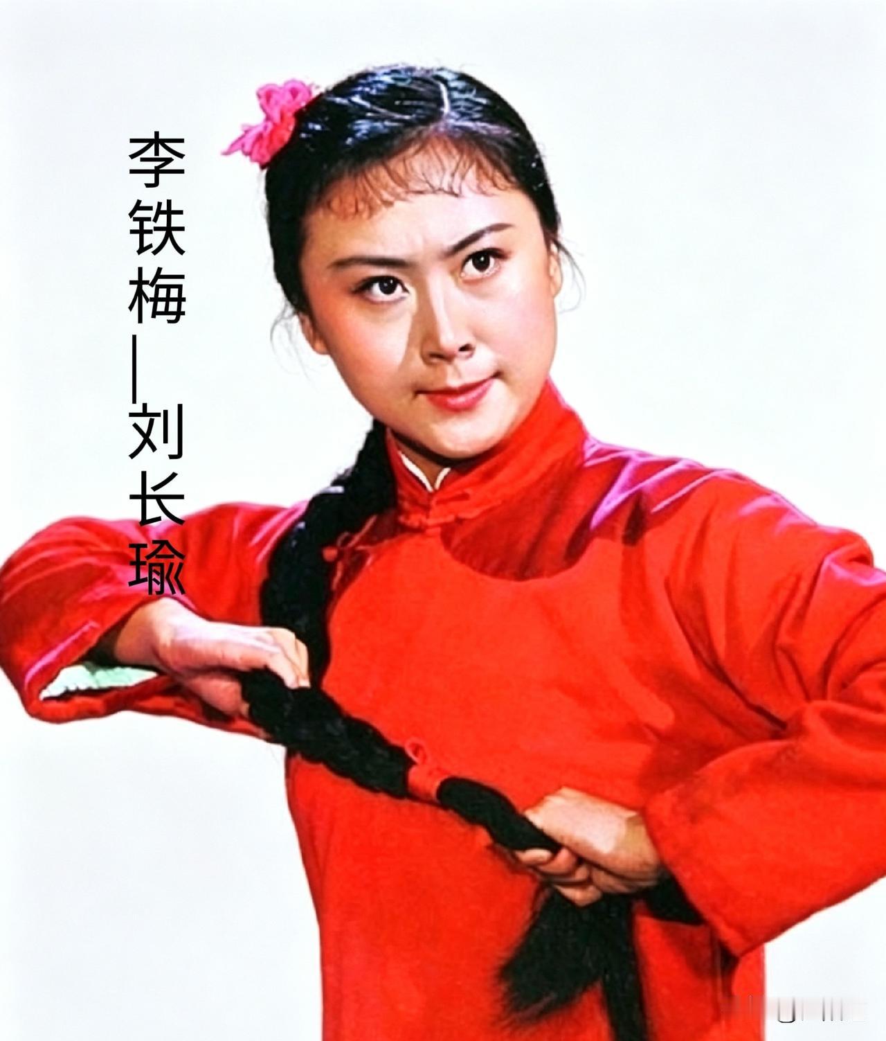 现代京剧八大样板戏里的四部——《红灯记》里的李铁梅（刘长瑜饰）、《智取威虎