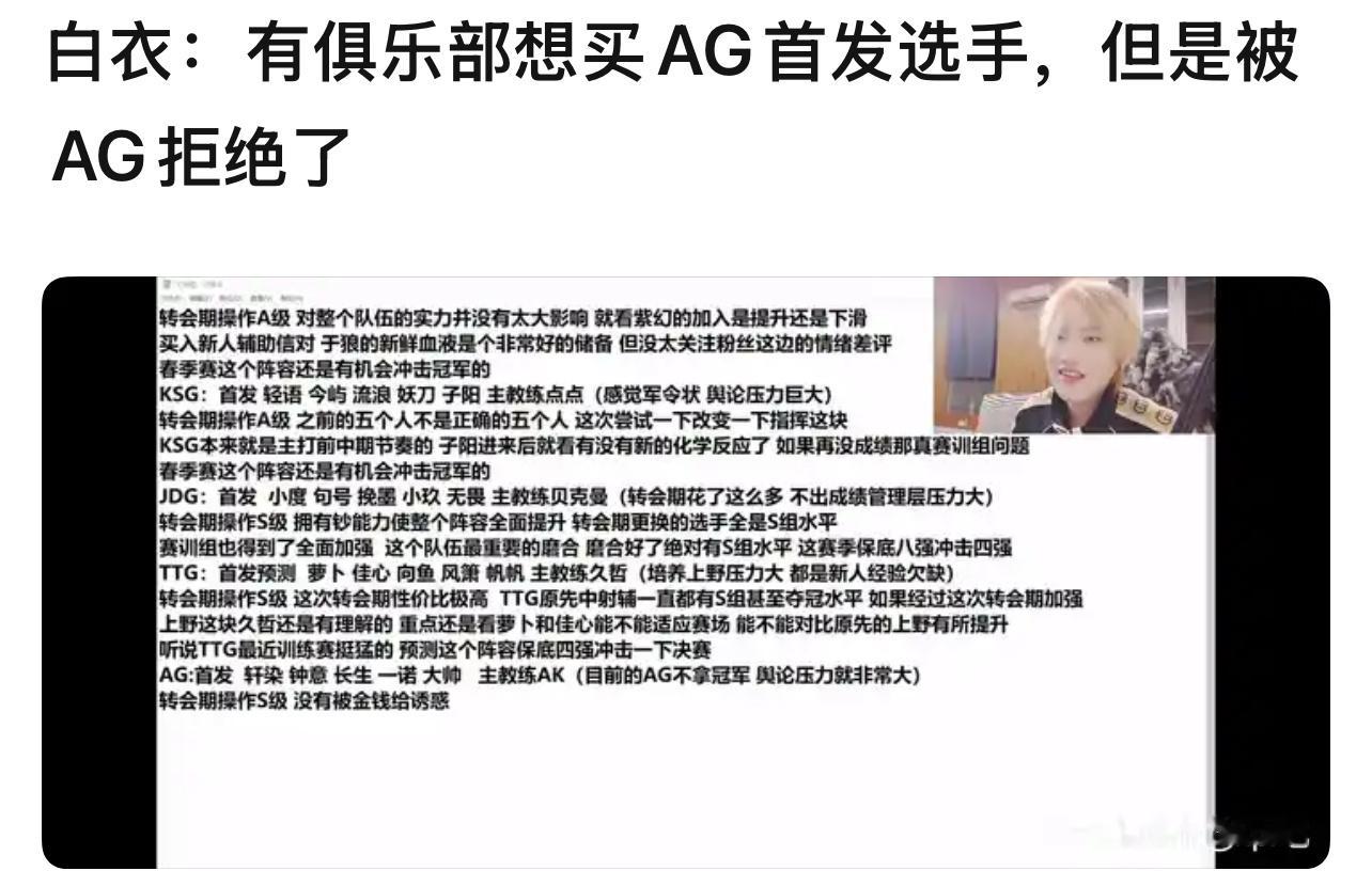 白衣：有俱乐部想买AG首发选手，但是被AG拒绝了KSG6000万预算不会是说