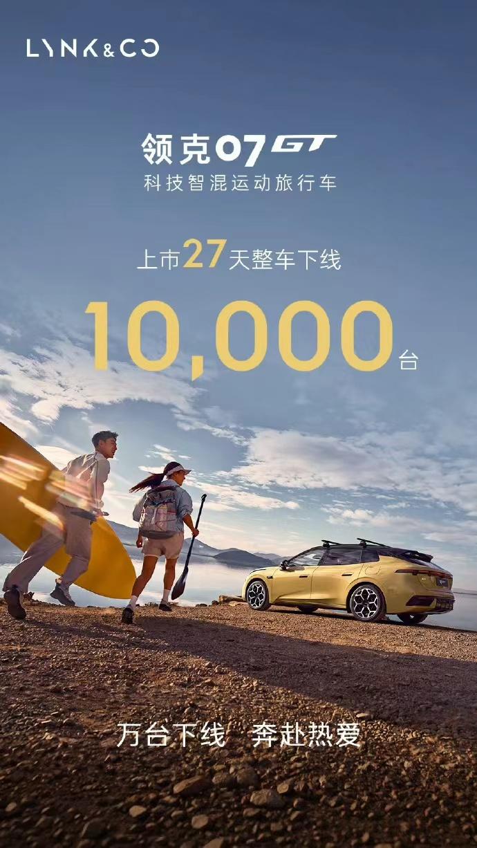 27天1万台，领克07GT把瓦罐从情怀卷成了爆款领克07GT上市27天，1万台