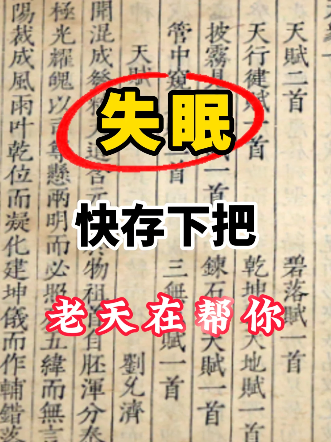 失眠，快存下吧，2味药，一通一补！