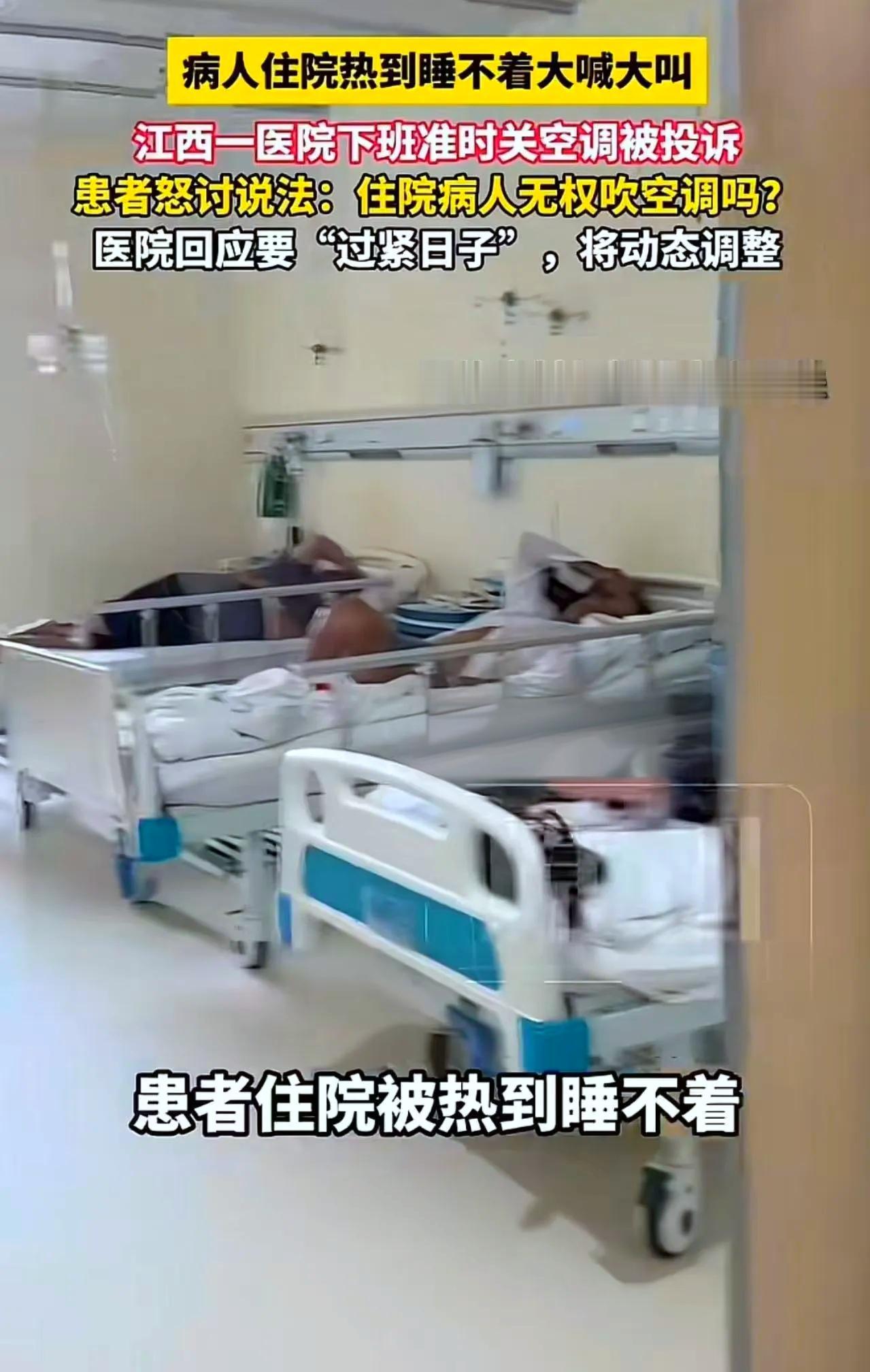 江西医院下班准时关停空调，住院病人热得彻夜难眠三伏天高温肆虐，江西一所医院