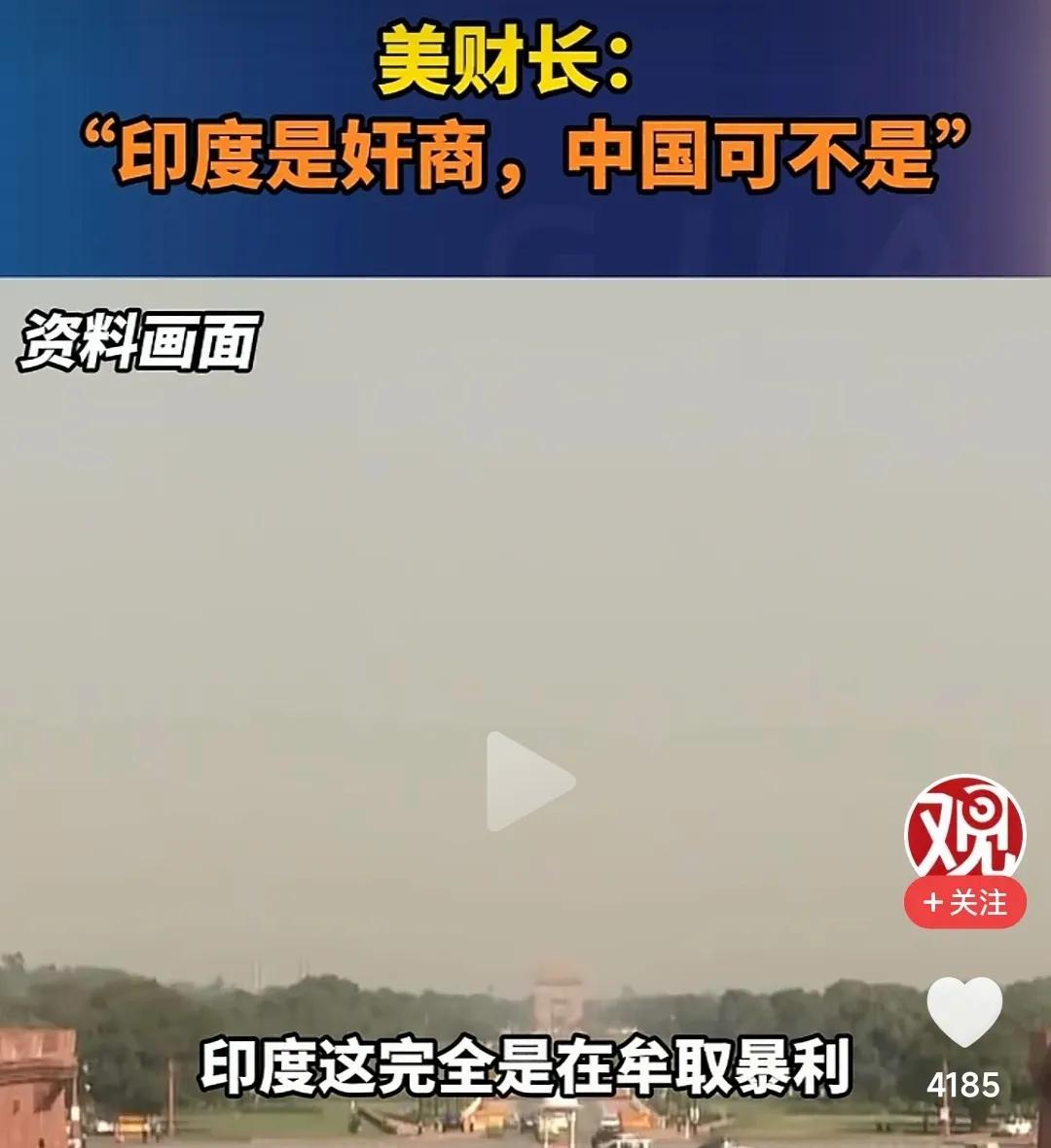 .美财长：印度是奸商，中国不是！美国人终于转过弯了！中国购买俄罗斯的石油是自