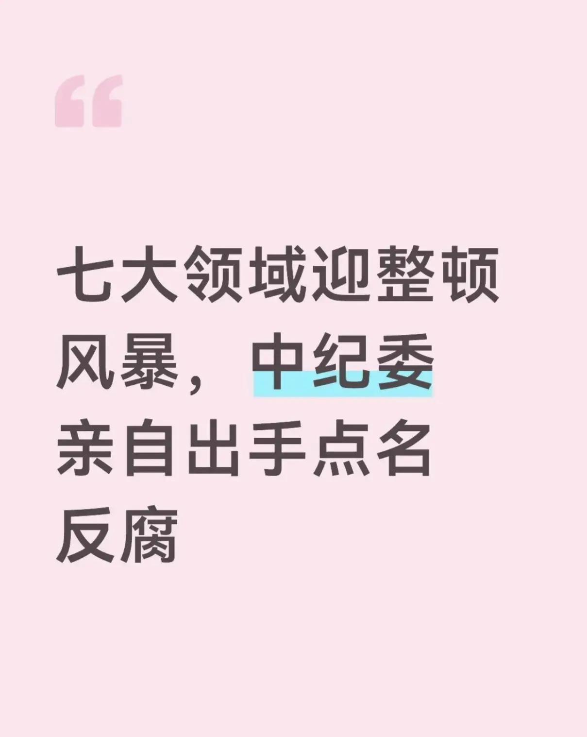 2026年刚，北京1月12日至14日就开了二十届中央纪委五次全会，这次会议直击要