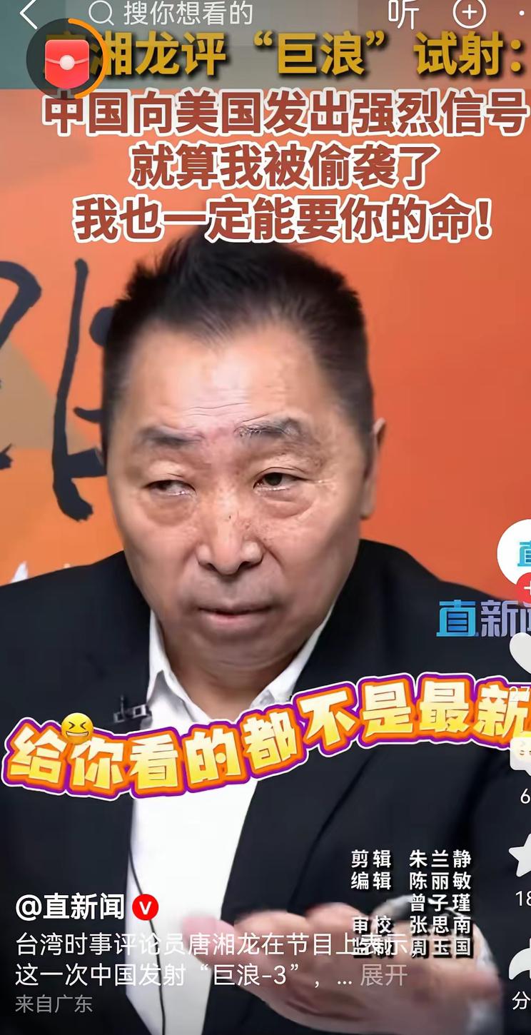 台湾评论员唐湘龙：中国向美国发出强烈信号，即使我被偷袭了，我也能要你的命。他