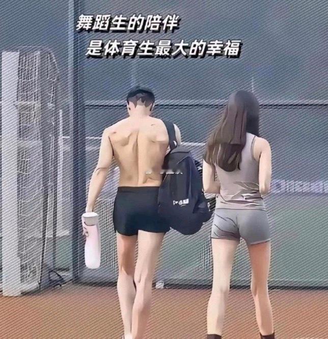 为什么有那么多体育生和舞蹈生的情侣