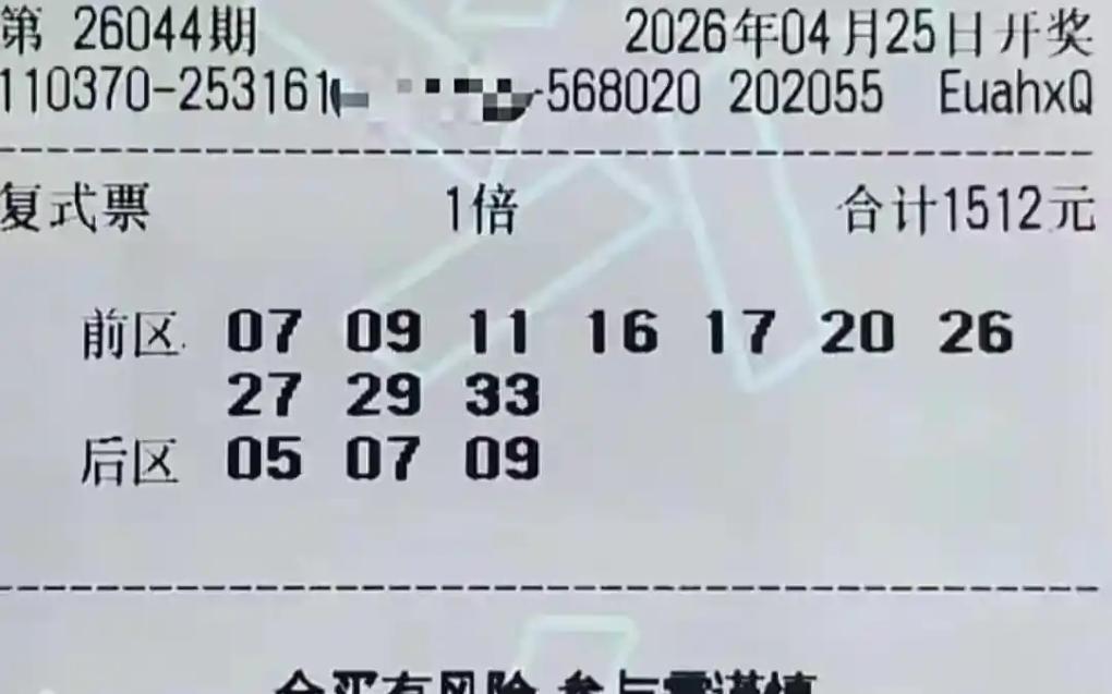 大乐透26044期今晚开奖，不少彩民豪掷千元拿下大复式，误以为号码覆盖面广，就能