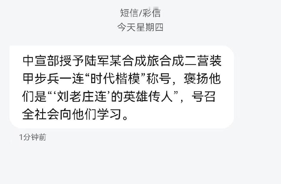 估计很多人收到了这条短信，授予陆军某合成旅合成二营装甲步兵一连时代楷模称号，褒扬