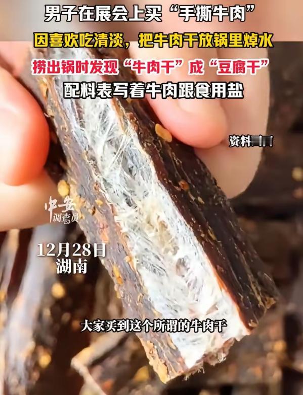 配料表也开始造假了，还有什么可以信？！一男子在展会上买了“手撕牛肉”，因喜欢