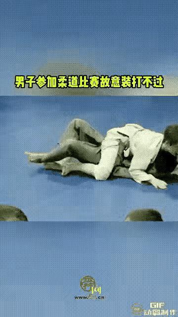 女子在追求胜利。而男子却在追求时长。只要没有被完全制伏裁判就不能判定胜负。