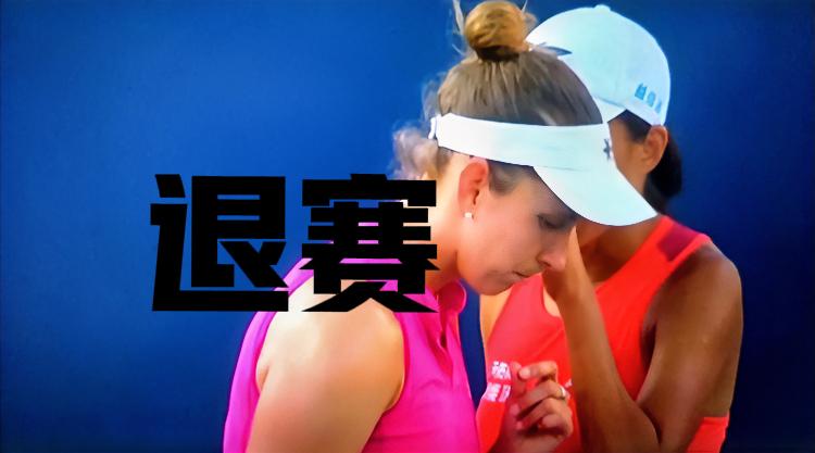 退赛！！因身体不适！！原本辛纳与兹维列夫打完后，接着在中心球场登场的女双半决