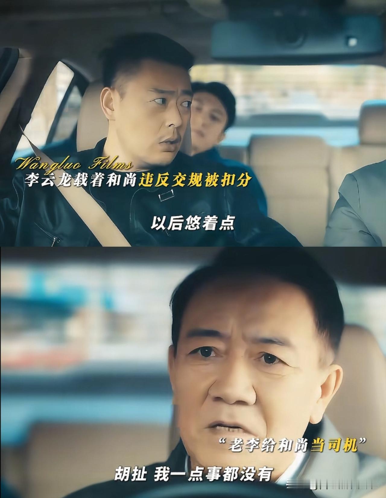 李云龙给和尚开车，忙乎聊天违规变道，这个时候就能看出萌新和老江湖的区别了。小萌