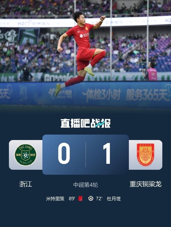 李镇全贴防激怒米特里策，杜月徵中超首球助重庆客场小胜浙江 在4月5日下午中超