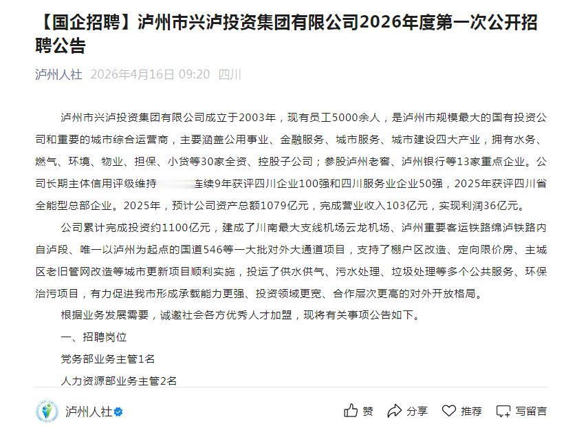【国企】四川：泸州市兴泸投资集团2026年第一次招聘14人！直签！年薪12万起，