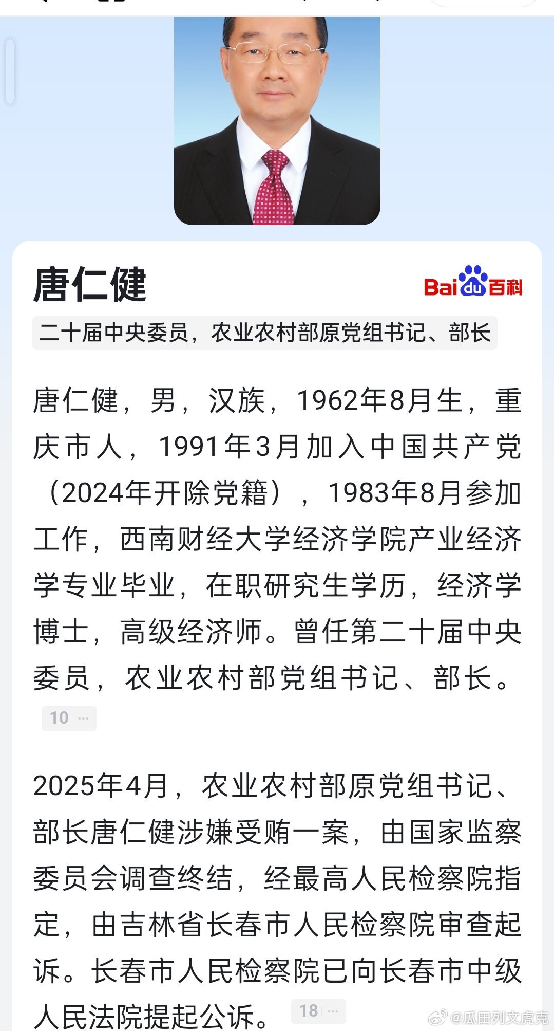 唐仁健涉嫌受贿案被提起公诉，2024年违纪被查，免去职务，依法双开，逮捕！202
