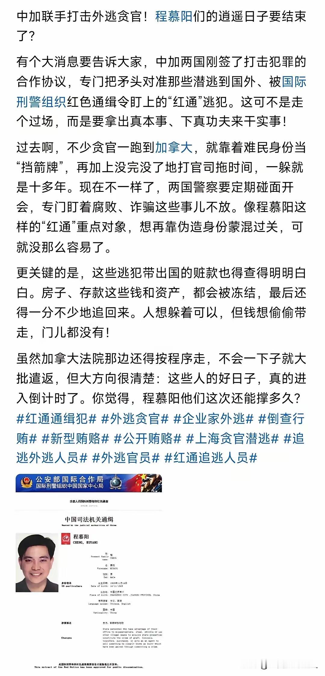 加拿大这次投名状，还是蛮有诚意的！把红通拿出来寄了！程牧阳，卷走河北百姓血汗钱