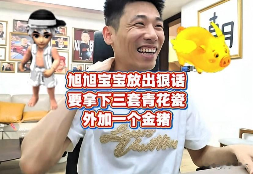 旭旭宝宝放出狠话准备强势拿下三套青花瓷外加一只金猪他已做好规划打算让宁之春帮