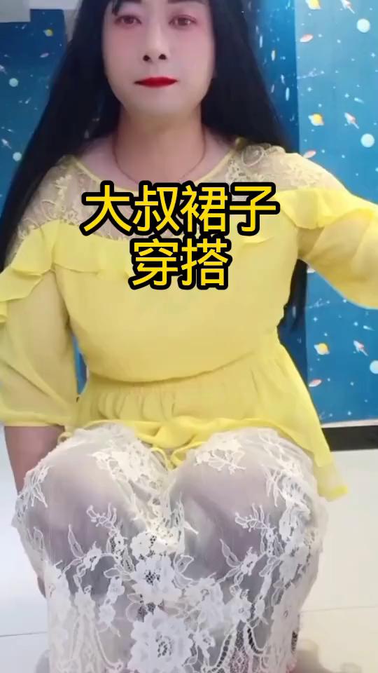 大叔裙子穿搭。玉芬，你会现身？玉芬，全网都在找你。玉芬。