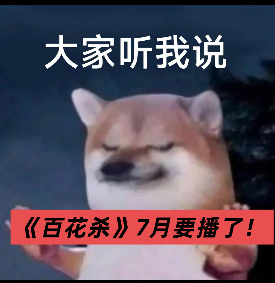 各位记得来腾讯看《百花杀》孟子义是不是第一个痛失一番的人王鹤棣孟子义姓氏笔画排序
