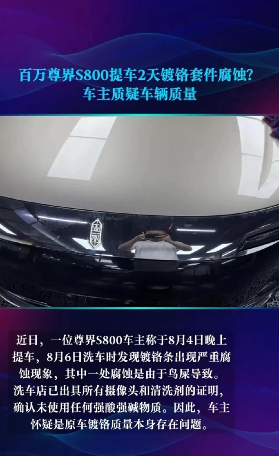 尊界S800车主说自己车上的镀铬条出现严重腐蚀，而厂家和4S店却一直推脱不给他解
