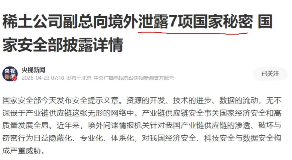 稀土副总泄密这件事，最让我难受的细节不是"7项机密"这个数字，而是其中有一项叫收