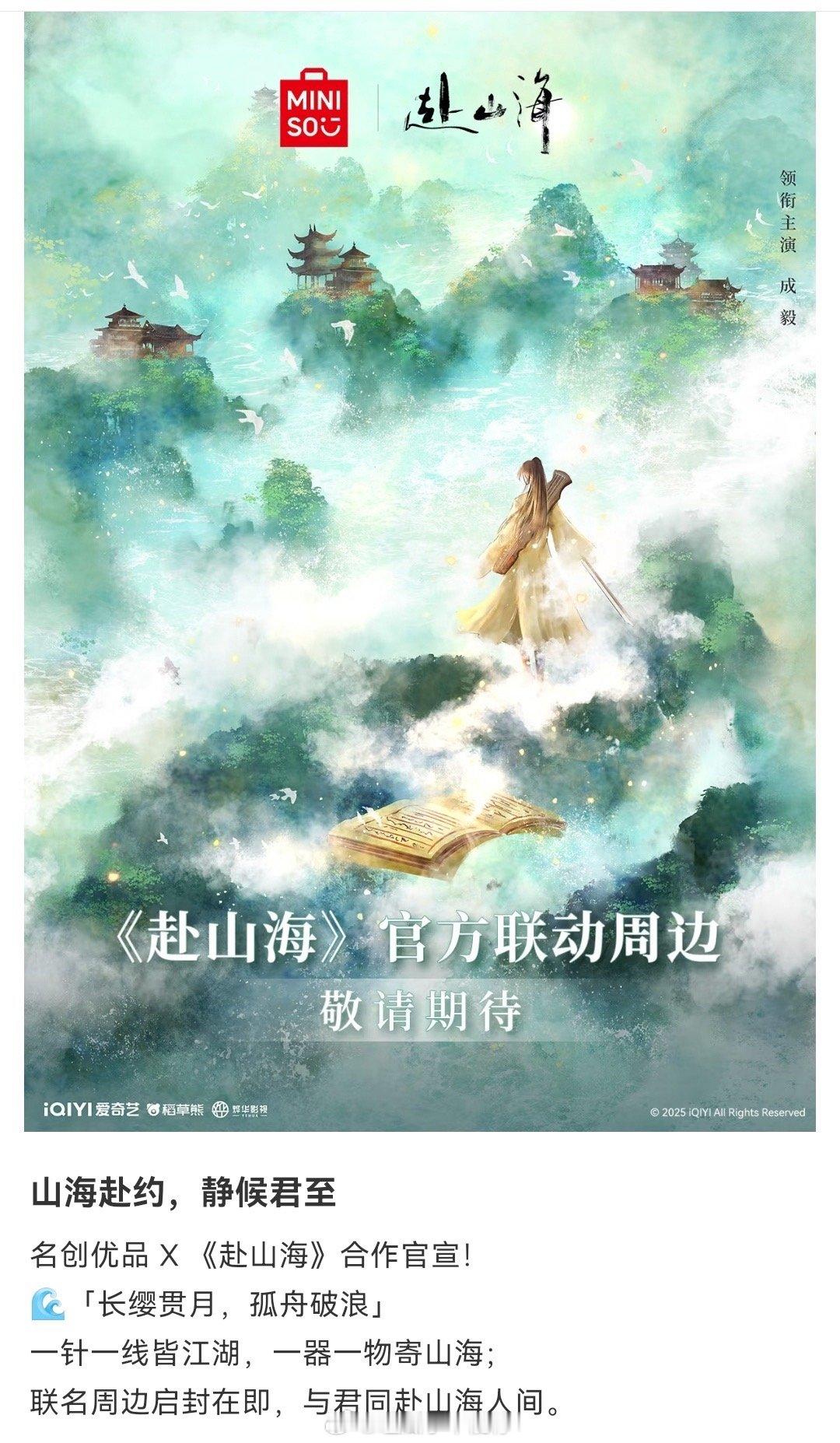 谁来帮我数数，这是成毅《赴山海》的第多少个联名了，商业价值也太牛[点赞]​