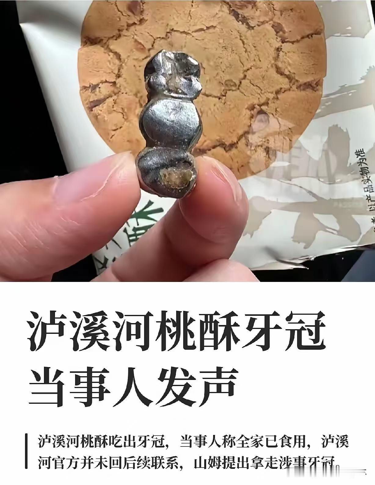 家人们谁能告诉我，一块桃酥薄薄一片，里面裹着连体金属牙冠，开袋的时候愣是没