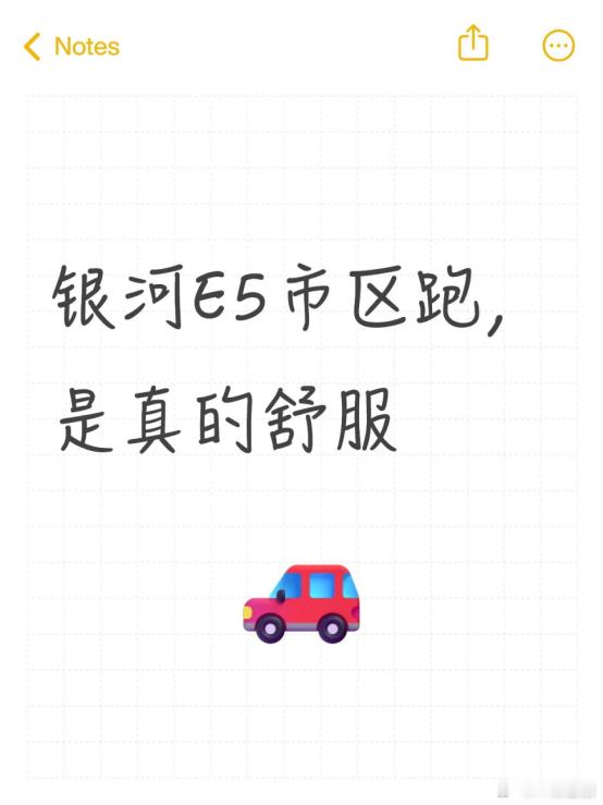 银河E5市区跑，是真的舒服一直想给家里添一辆车，平时工作基本就是在市区跑，来回通