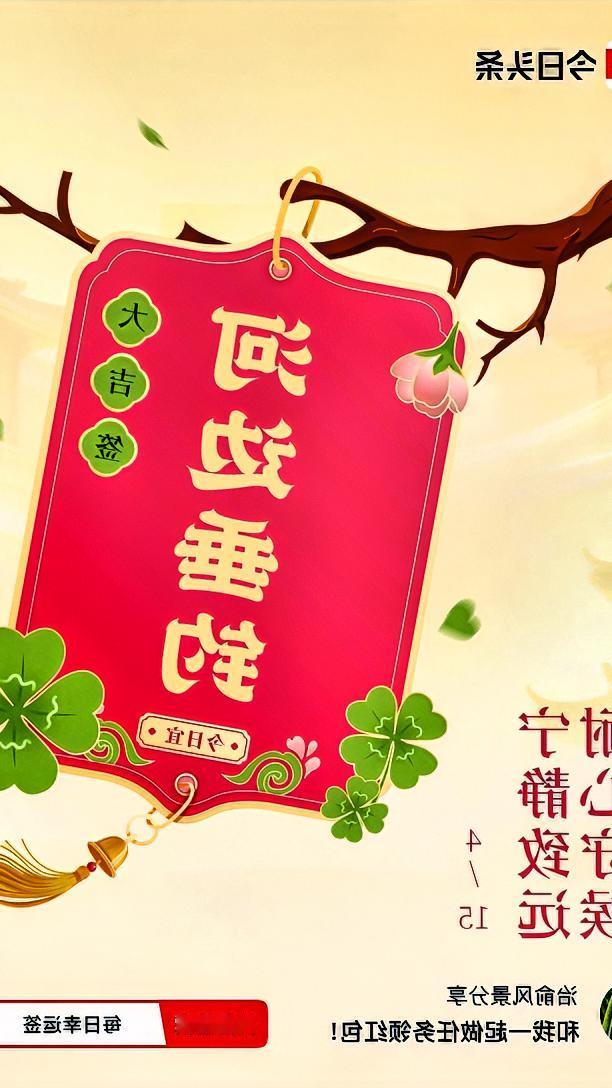 我今儿抽了个大吉签，签文是“耐心守候，宁静致远”。这签文宛如一针强心剂，让我那颗