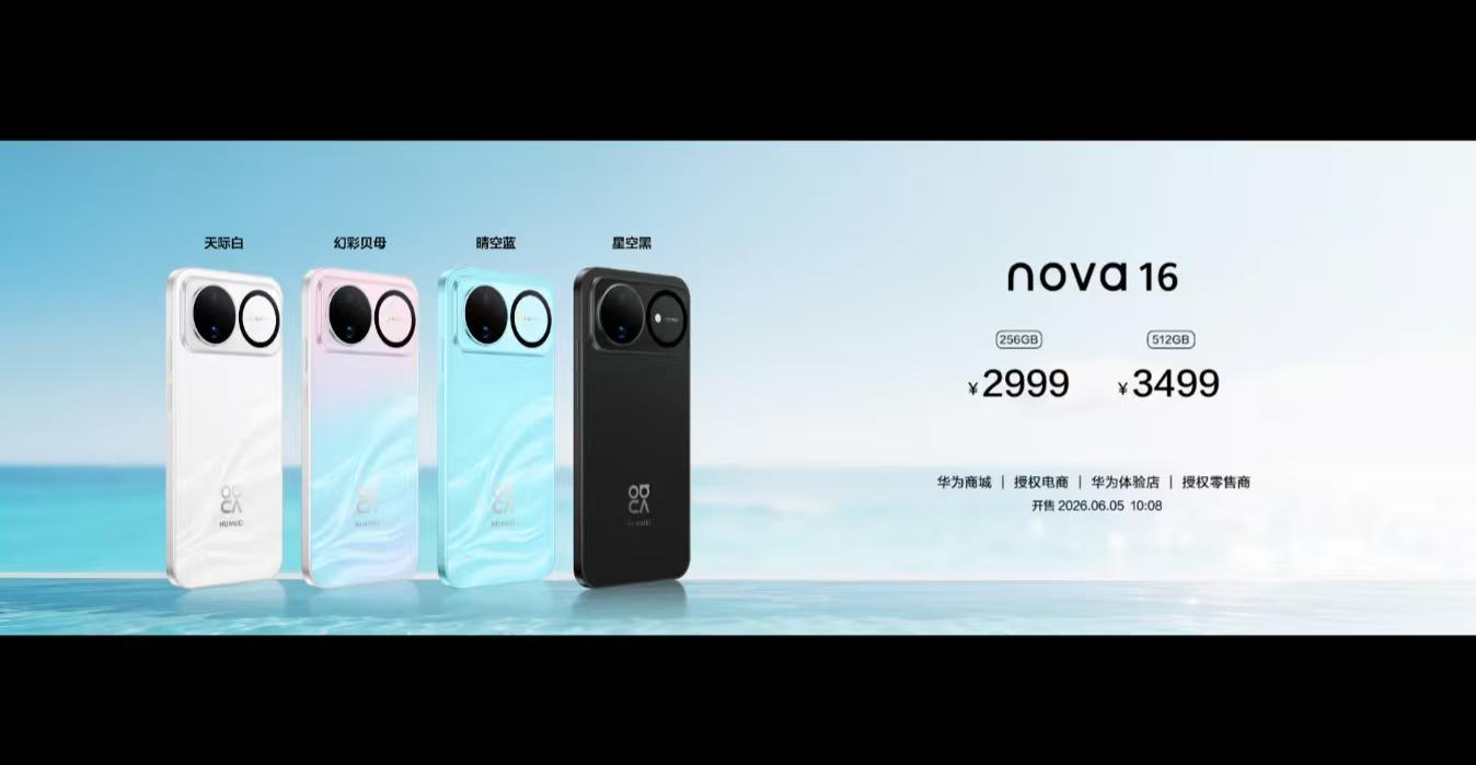 nova16系列售价2999元起刚刚看完nova16系列及全场景新品发布会，这