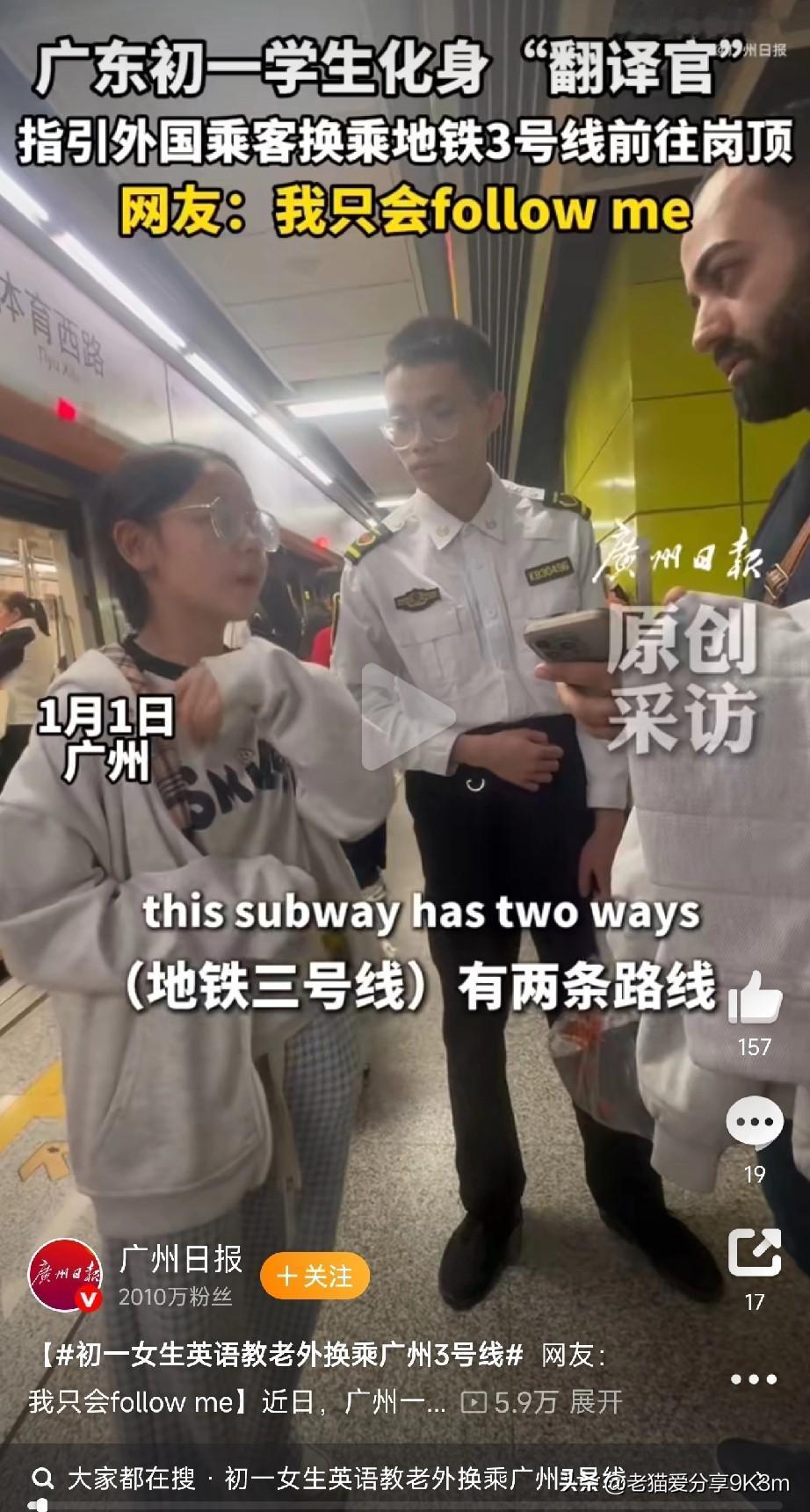 超燃！广东初一学生化身“地铁翻译官”今天刷到个视频，一个外国乘客迷路了，