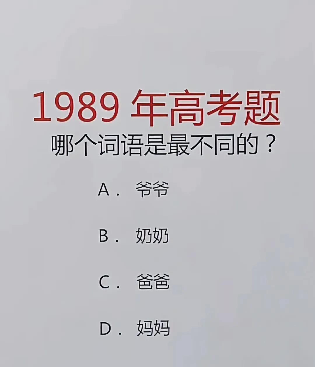 1989年高考这题把我整懵了…四个亲属词，到底哪个最特别？求大神支招