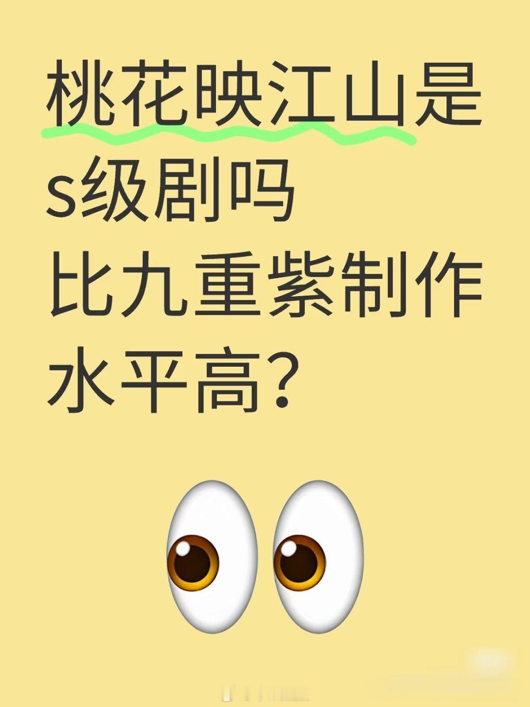 桃花映江山算是大制作吧！是s级剧吗？比九重紫制作水平高？感觉看宣发就知道多穷了～