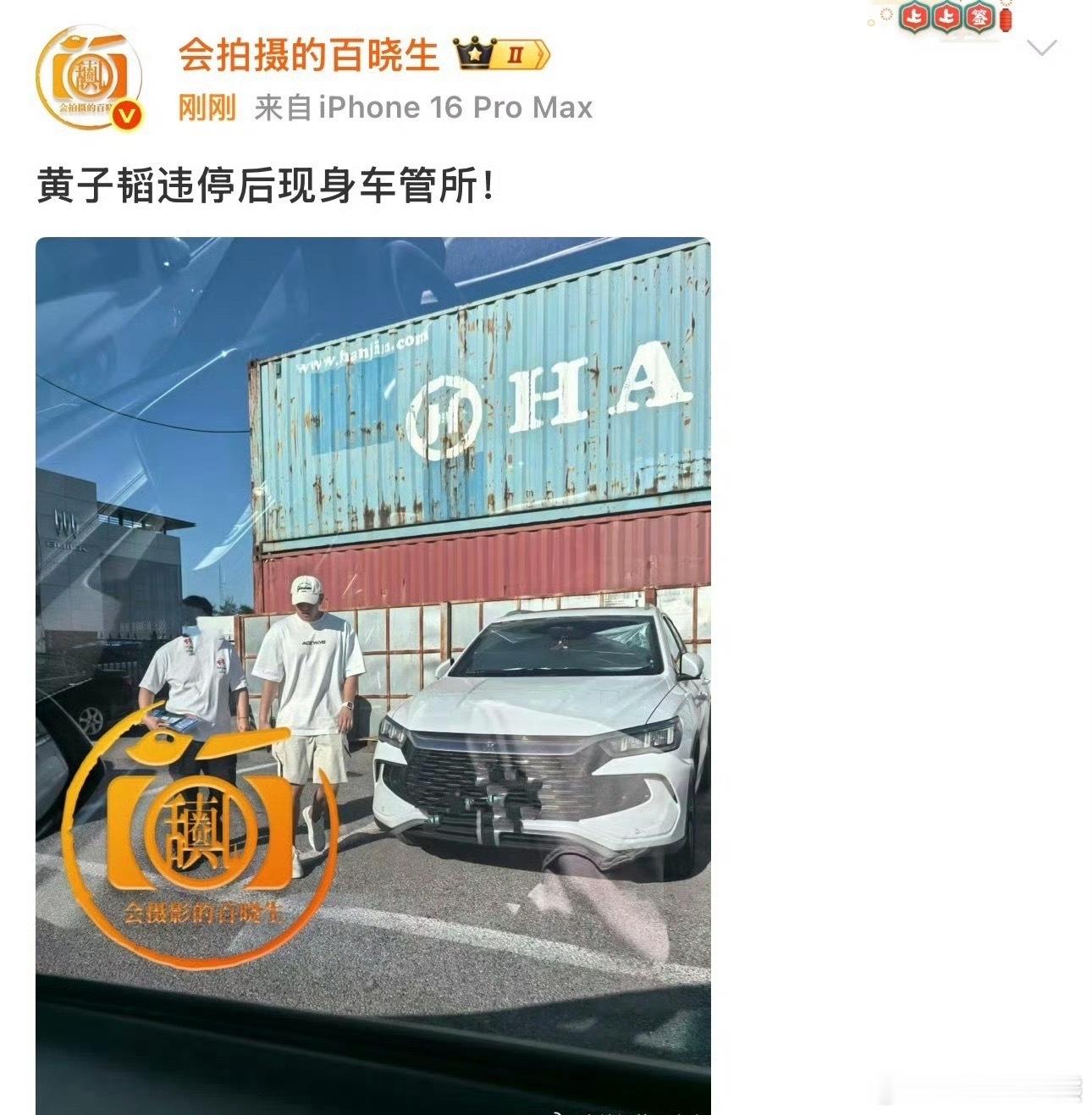 黄子韬现身车管所违规车辆被查处，现身车管所接受处理，引以为戒