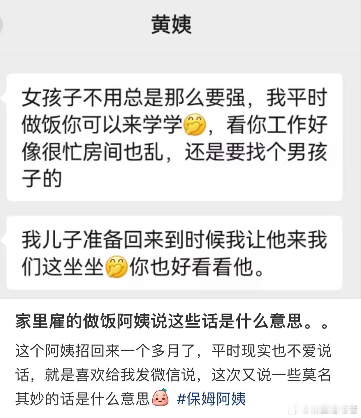 家里雇的做饭阿姨说这些话是什么意思。​​​